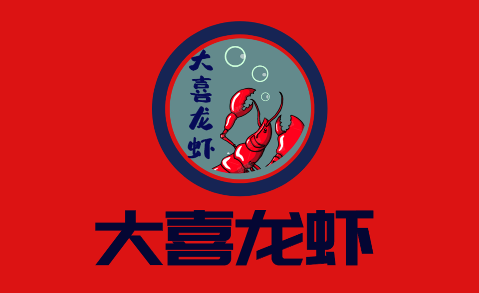 大喜龙虾图片
