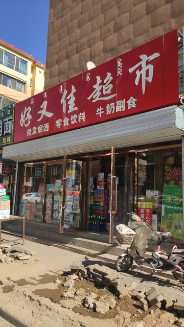 一中商店