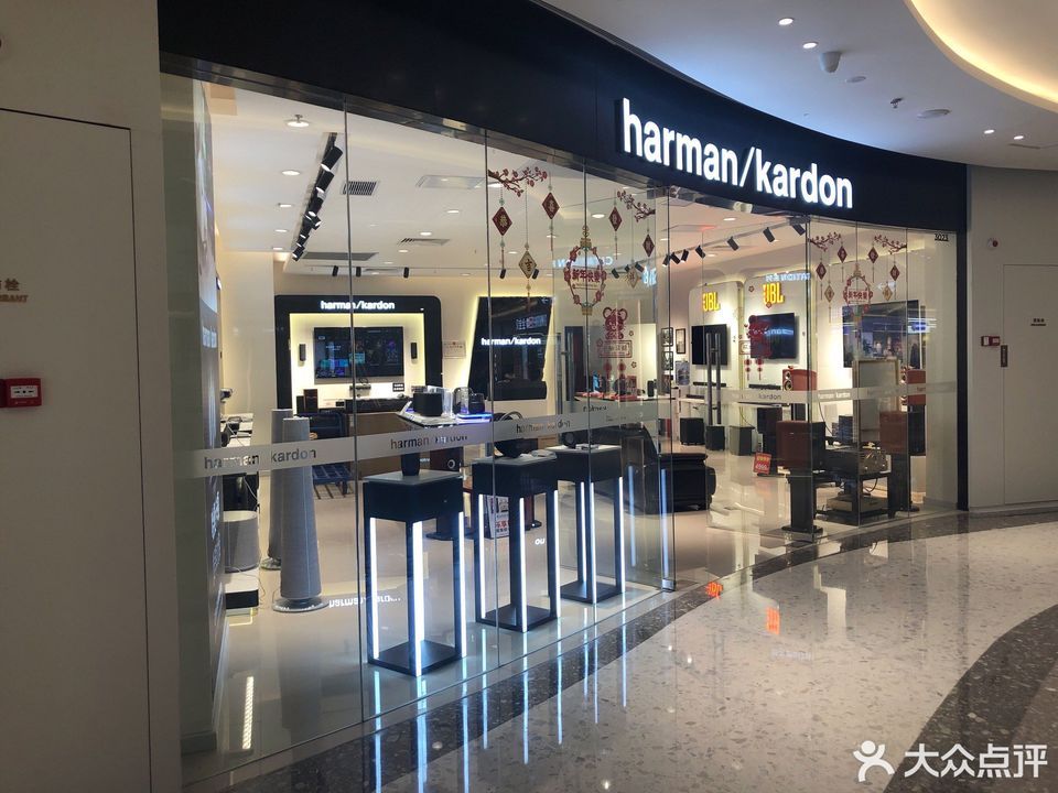 哈曼卡顿音响(佛山美的悦然广场店)图片