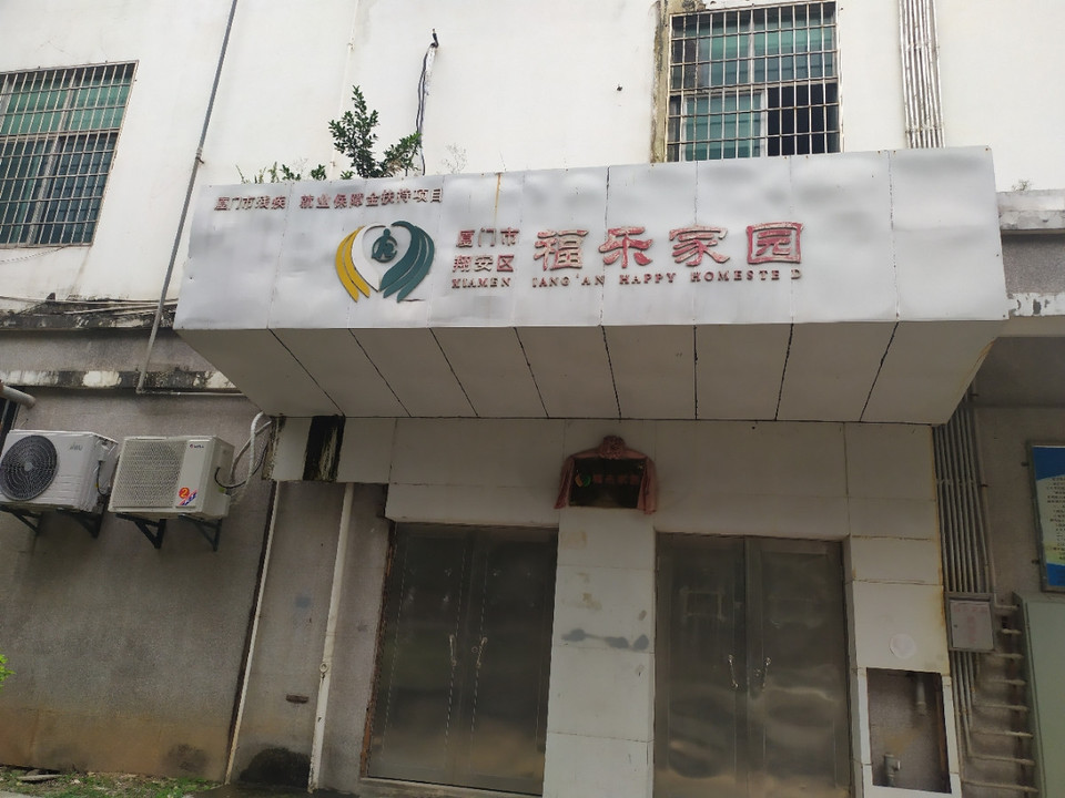                    翔安福乐家园