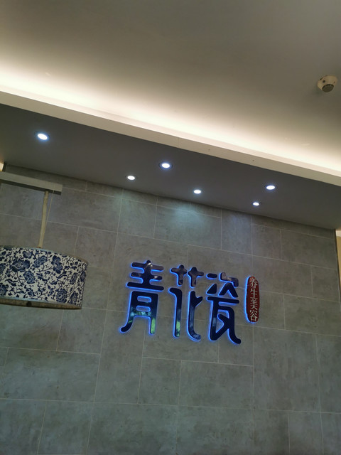 青花瓷养生美容(恒福店)图片