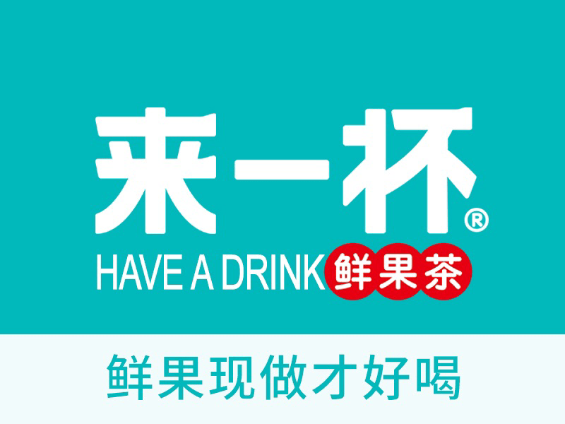 来一杯(淄川店)图片