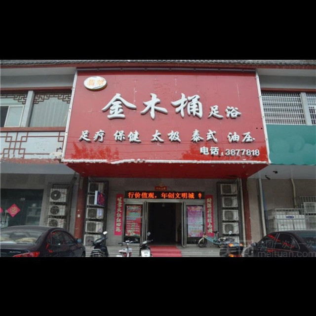 金木桶足浴(中同街店)地址(位置,怎么去,怎么走,在哪,在哪里,在哪儿)