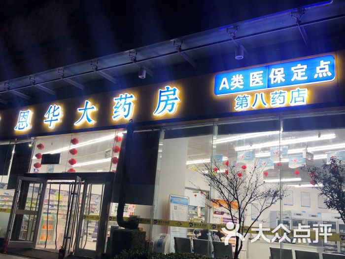 徐州恩华统一医药连锁销售有限公司(第八药店