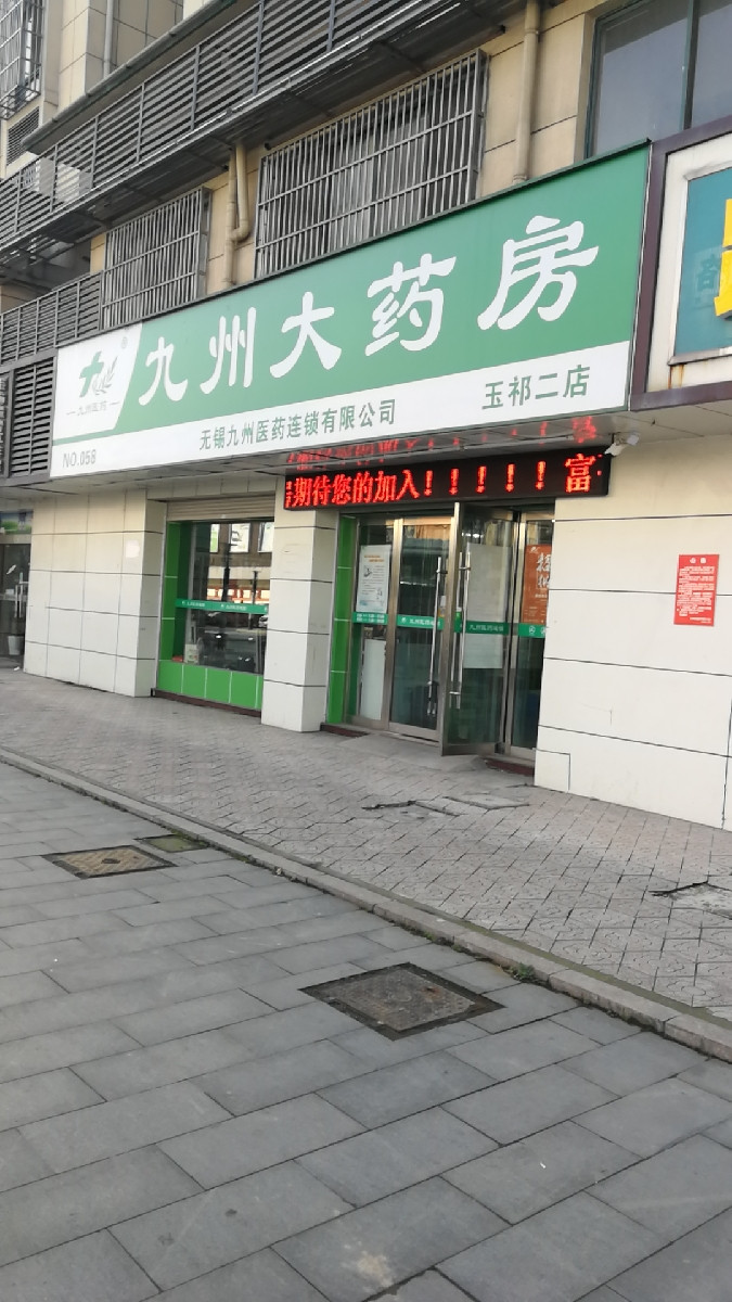 九州大药房玉祁二店