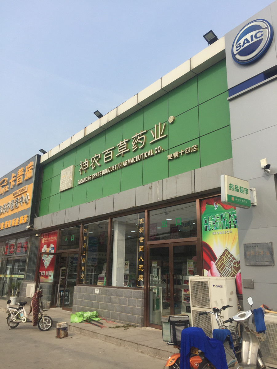 查看新兴药店电话_360地图搜索结果列表