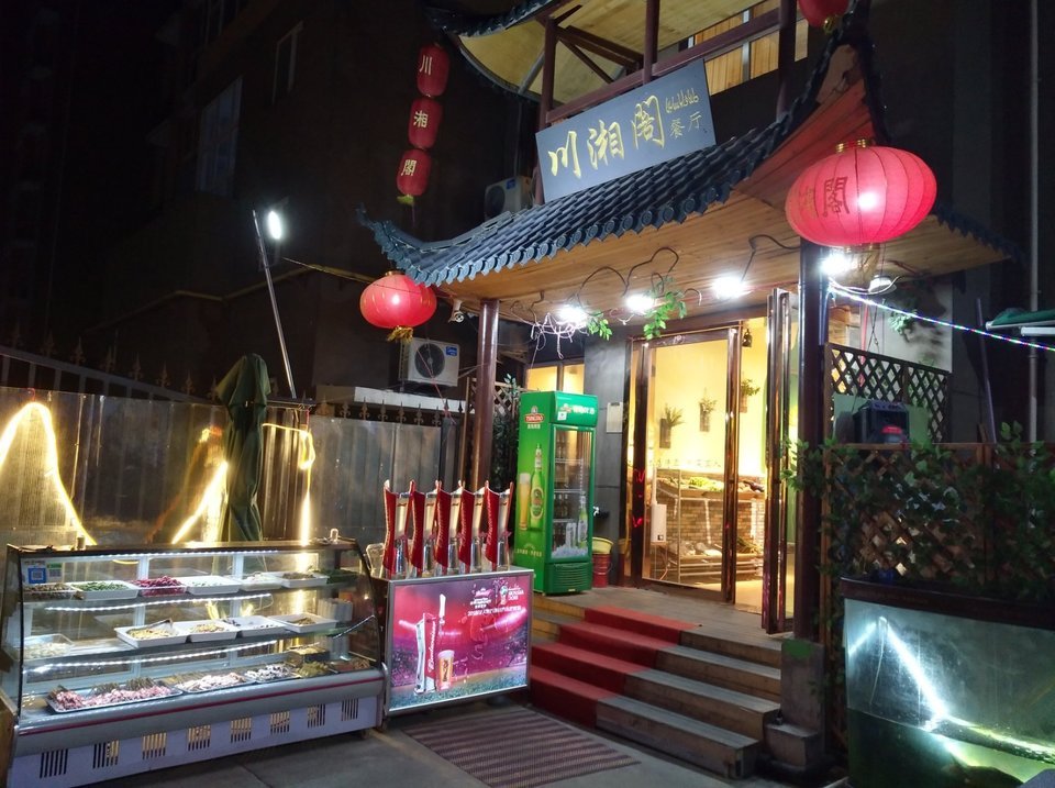 川湘阁清真餐厅