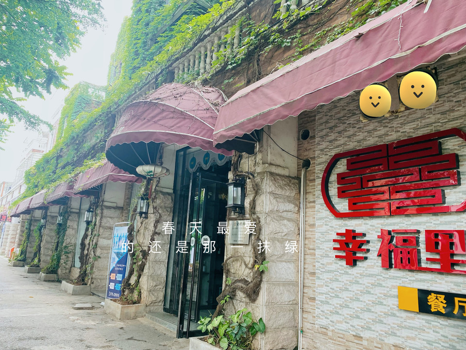 幸福里餐厅(味道店)图片