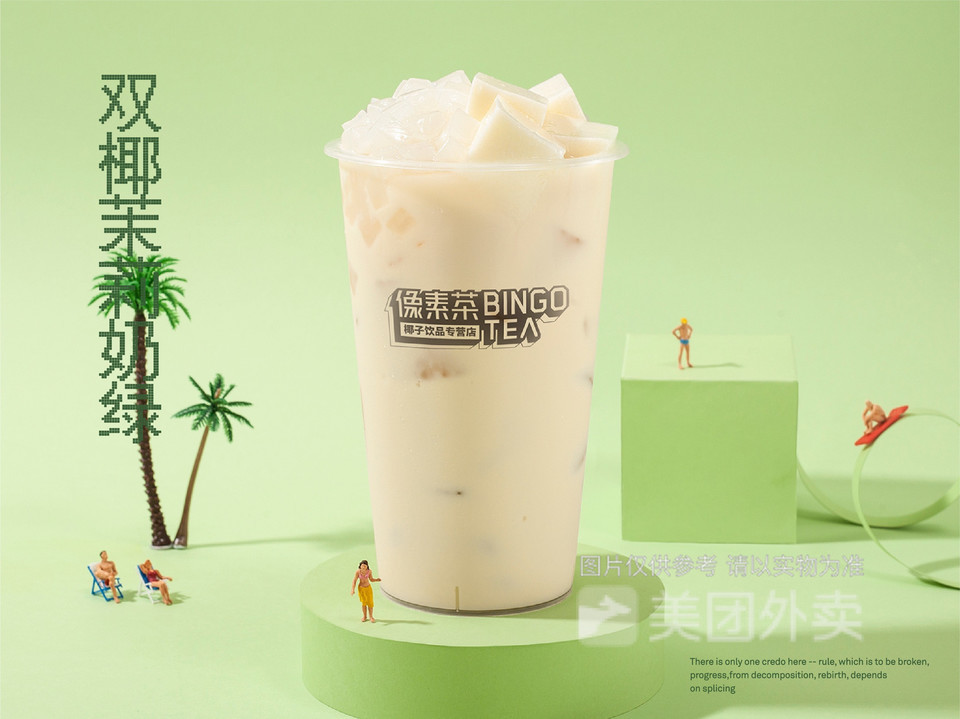 双椰茉莉奶绿图片