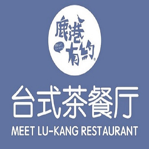 鹿港小镇台式茶餐厅图片
