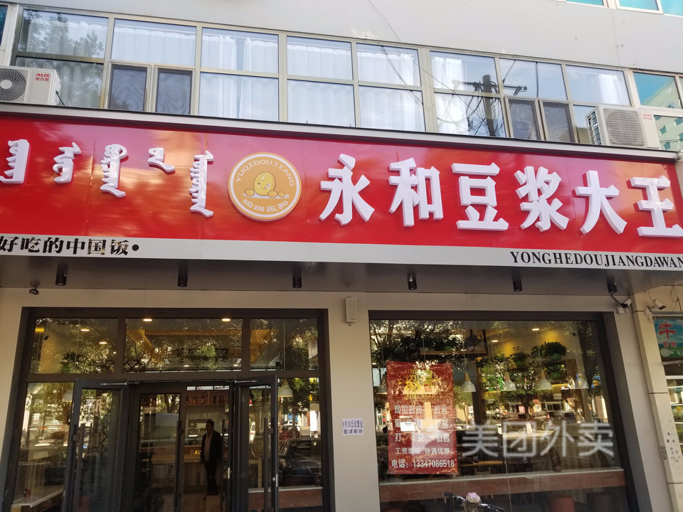 永和豆浆大王,永和大王,盛世_大山谷图库