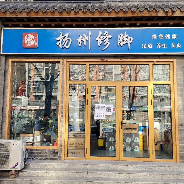 六把刀扬州修脚(长虹店)图片
