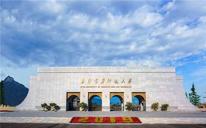 西安建筑科技大学(东校区)