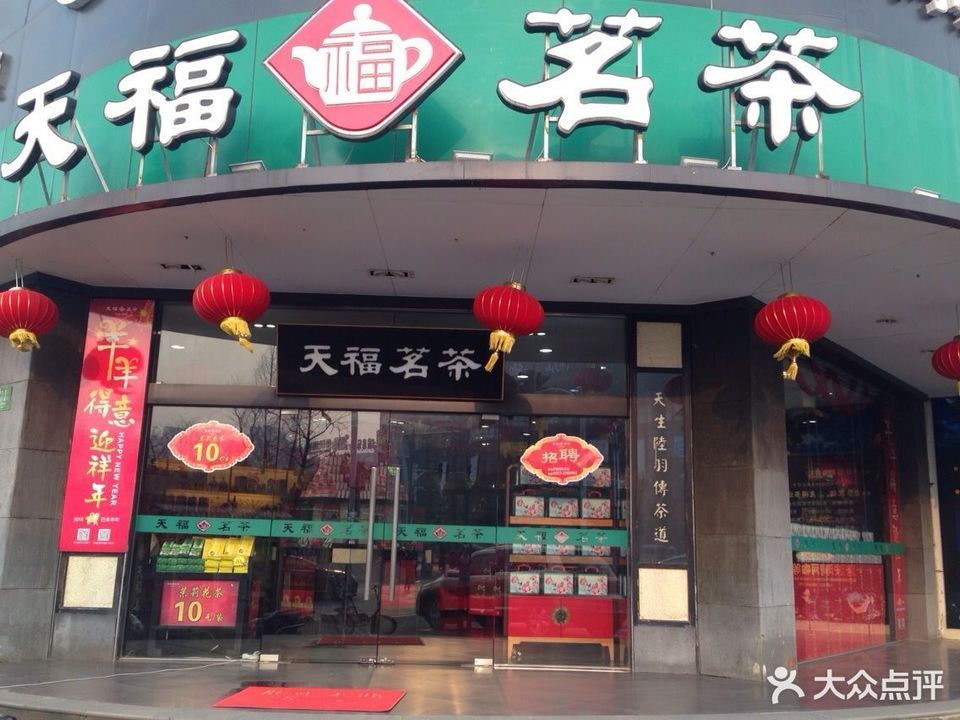 天福茗茶吴江店图片