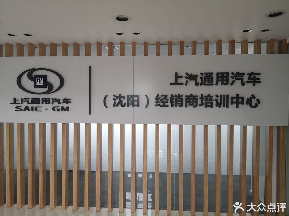 上汽通用汽车(沈阳)经销商培训中心图片
