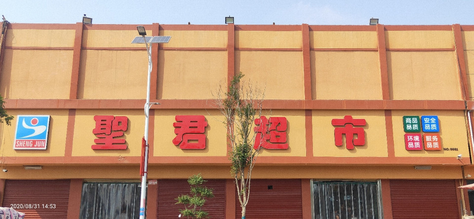 > 圣君超市
