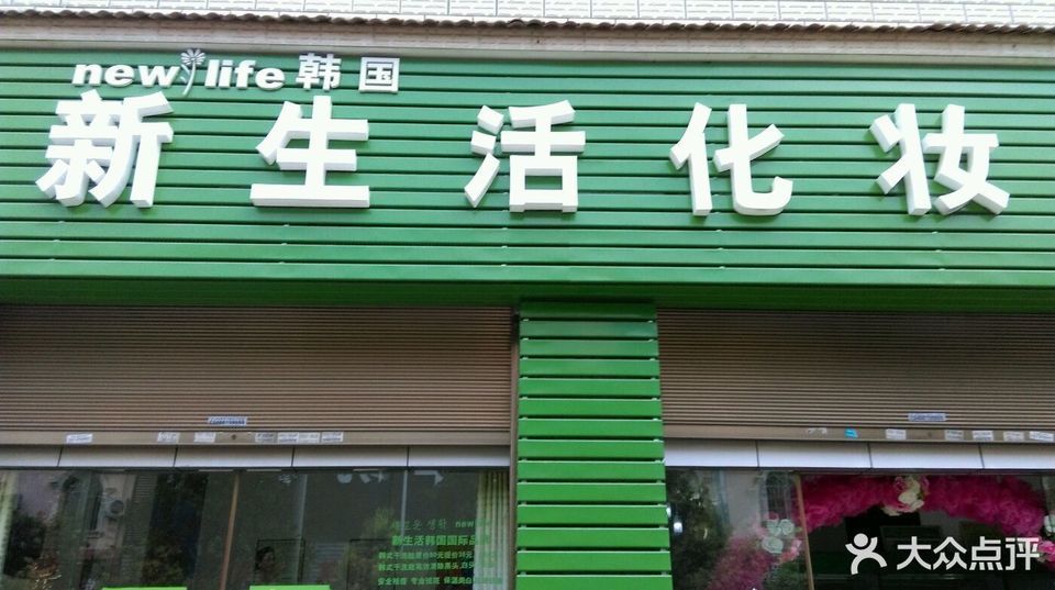 新生活化妆品专卖店