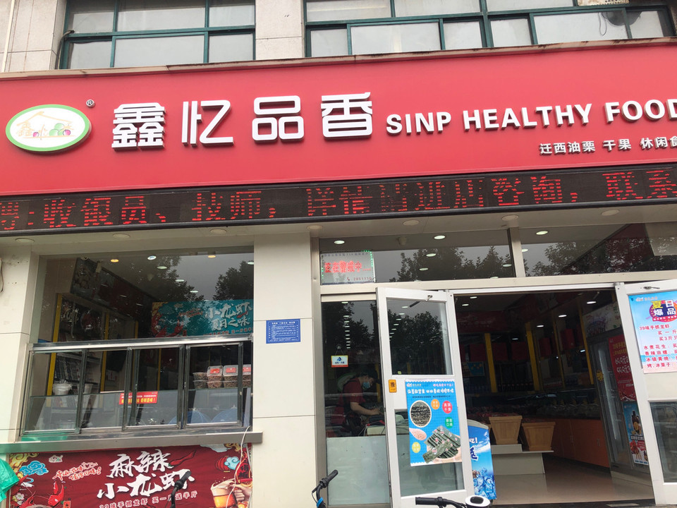 鑫忆品香炒货义乌店