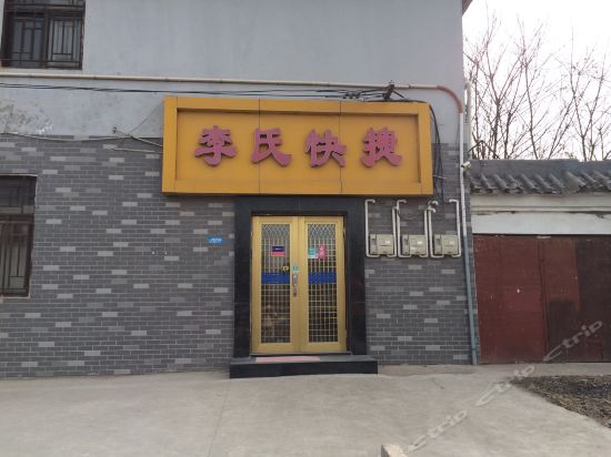 > 李氏饭店