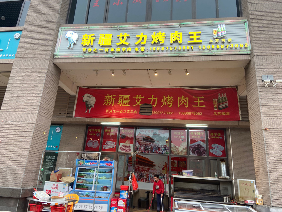 【新疆艾力烤肉王】地址,电话,路线,周边设施_360地图