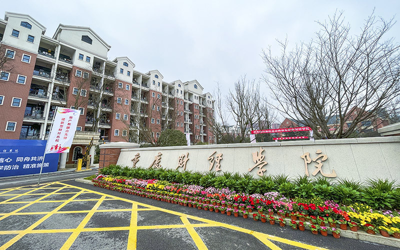 重庆工商大学茶园新校区