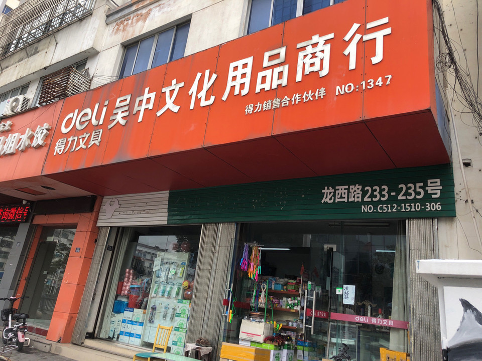 得力文具龙西店