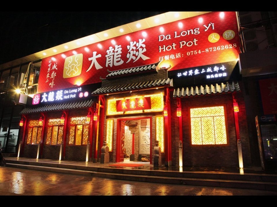 牛妈妈炭烤火锅休闲餐吧