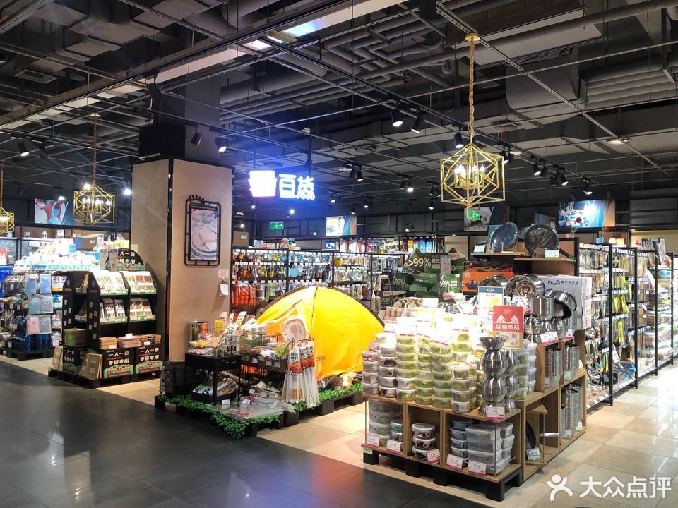 城集·生活精品超市图片