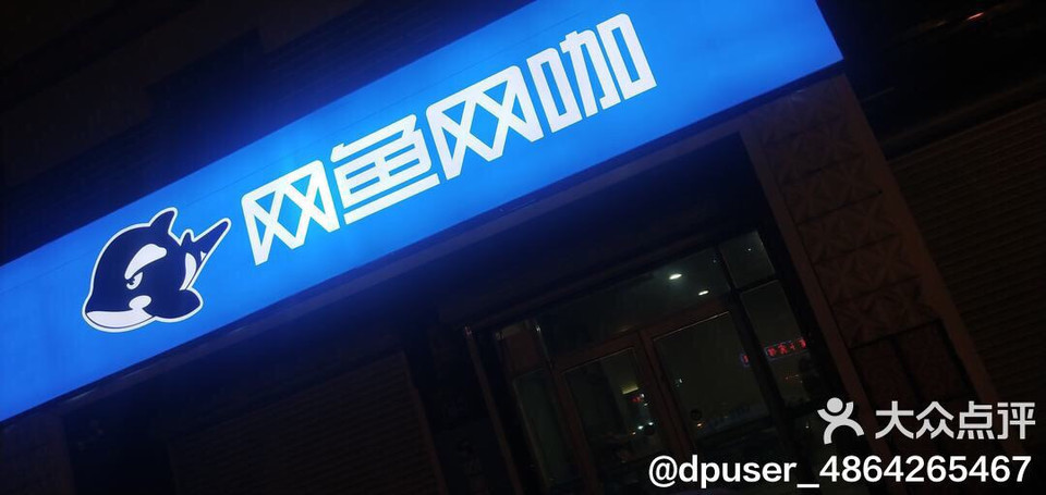 网鱼网咖青岛路店