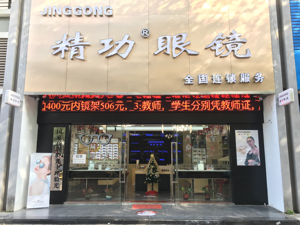 君视达眼镜(惠州店)