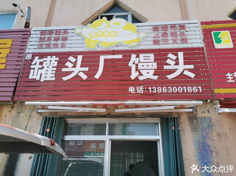 【罐头厂馒头】罐头厂馒头电话_罐头厂馒头怎么样_360地图