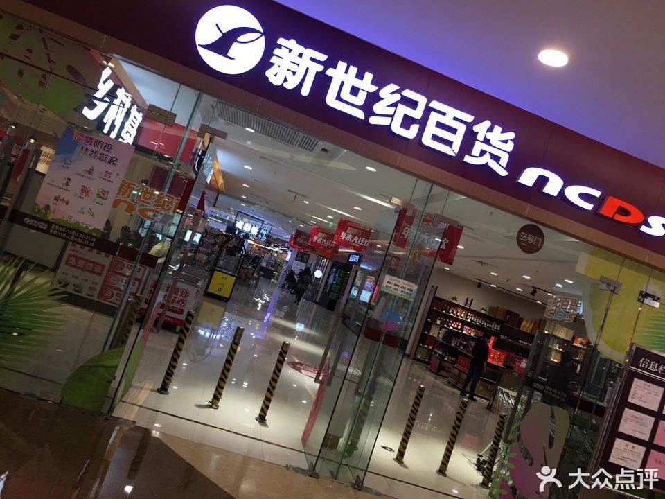 重庆市 购物服务 商场超市 便利店 > 新世纪百货