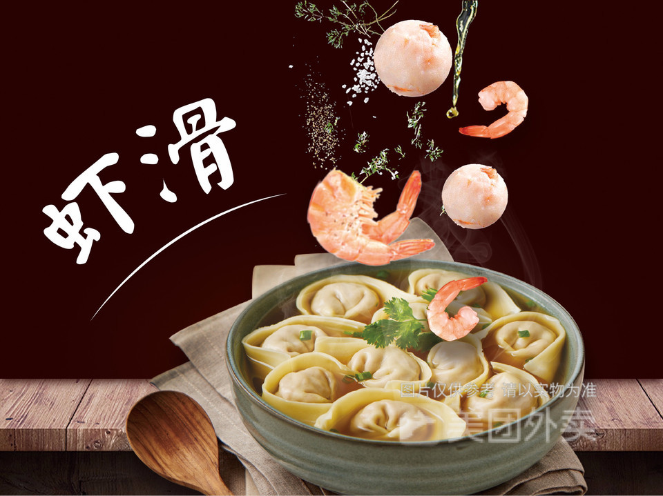 虾仁虾滑馄饨图片