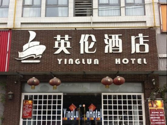              英伦酒店(优博国际