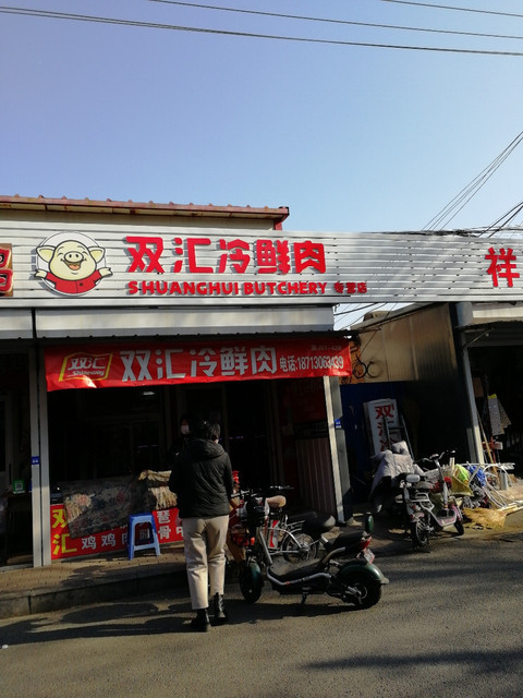 雙匯冷鮮肉(紅衛街店)圖片