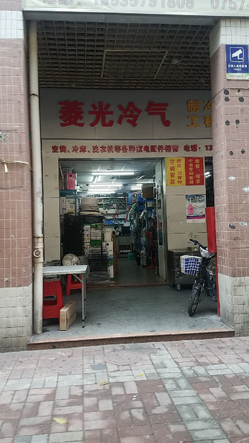 菱光冷气家电配件