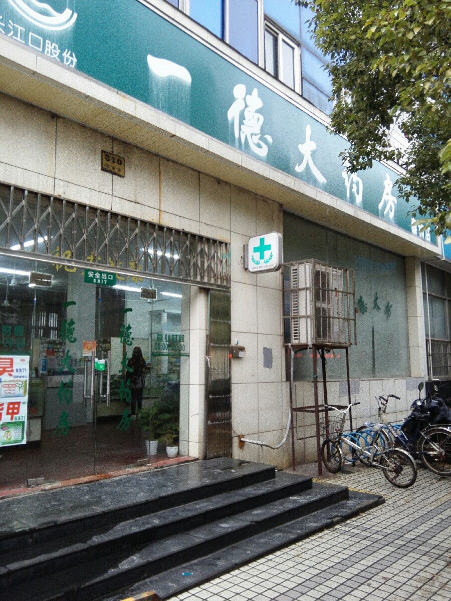 一德大药房(泰和店