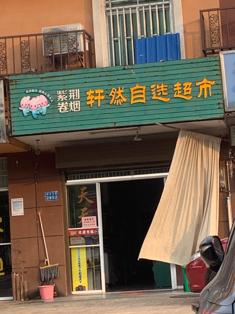 轩然自选超市图片