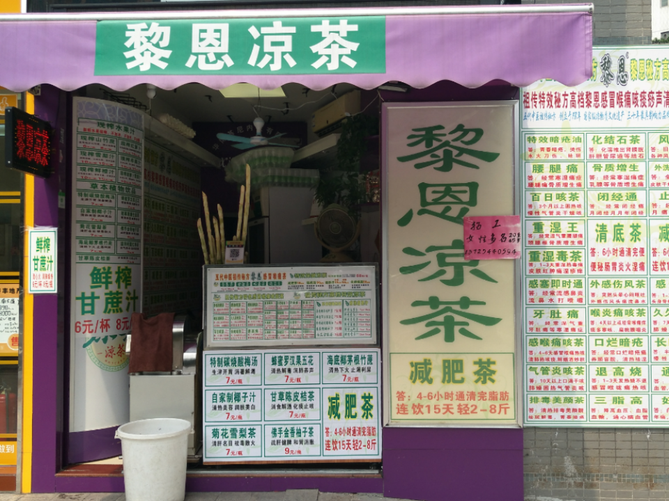 首页>广州市>餐饮服务>黎恩凉茶(革新路店)