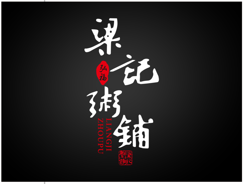 梁记粥铺logo图片