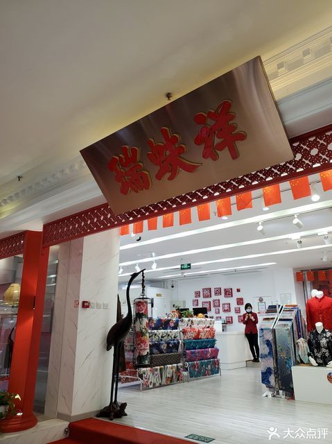 瑞蚨祥(西单商场店)图片