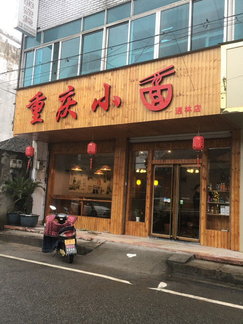 渝林重庆小面(重庆小面排名第一的是哪家店)