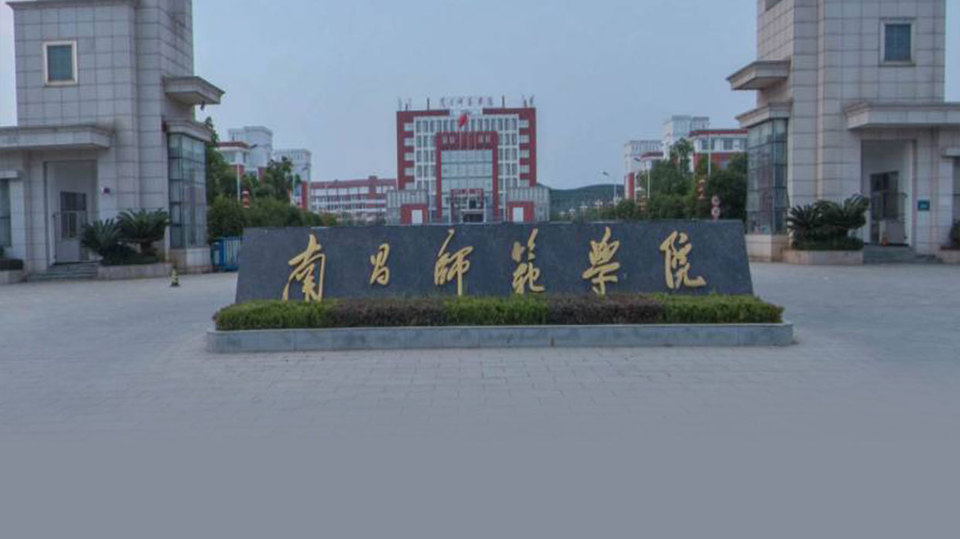 南昌师范大学校区图片