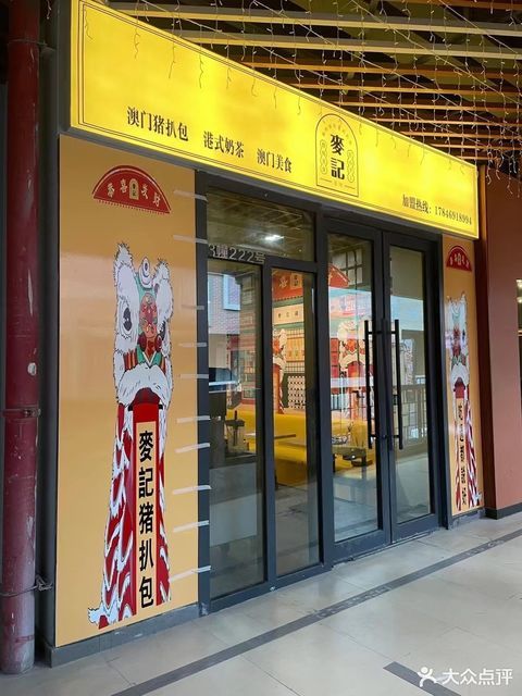 麦记位于湛江市赤坎区鼎能东盟城 标签:中餐小吃小吃面食餐饮小吃快餐