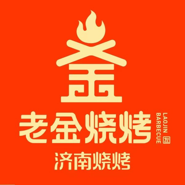 老金烧烤(宽厚里店)图片