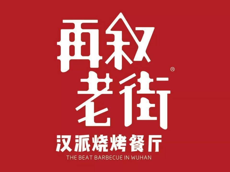 老街烧烤logo图片大全图片