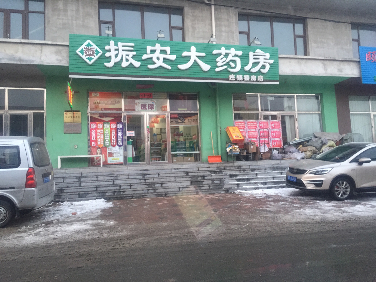 振安大藥房連鎖(樓房分店)圖片