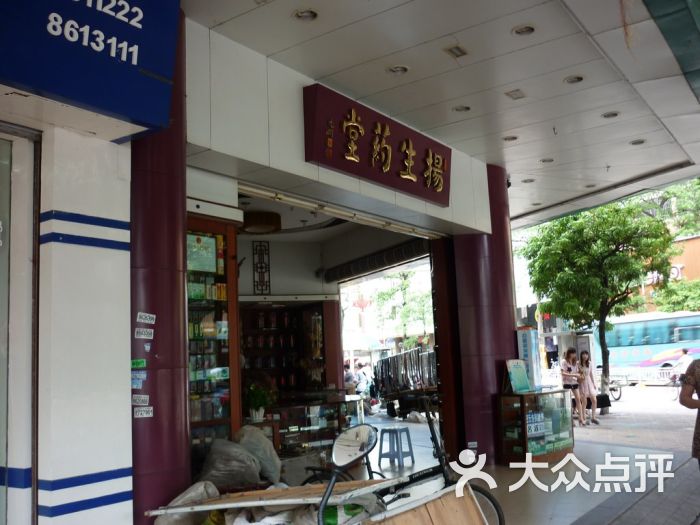 扬生药堂(临江南路店)图片