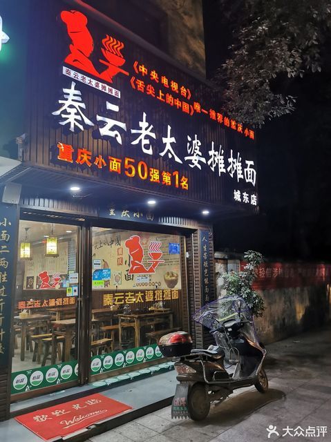 秦云老太婆摊摊面城东店
