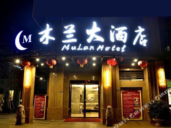                      木兰大酒店